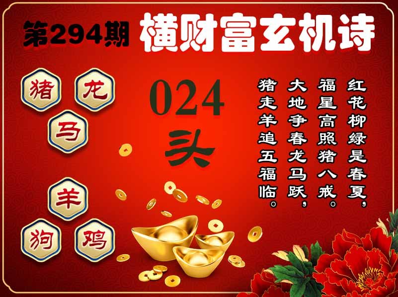 294期横财富玄机诗[图]